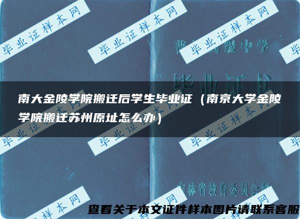 南大金陵学院搬迁后学生毕业证（南京大学金陵学院搬迁苏州原址怎么办）