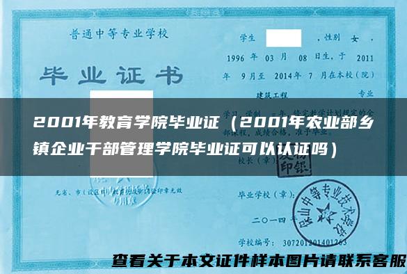 2001年教育学院毕业证（2001年农业部乡镇企业干部管理学院毕业证可以认证吗）