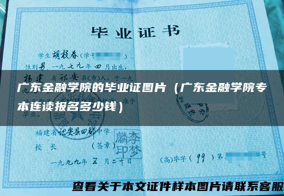 广东金融学院的毕业证图片（广东金融学院专本连读报名多少钱）