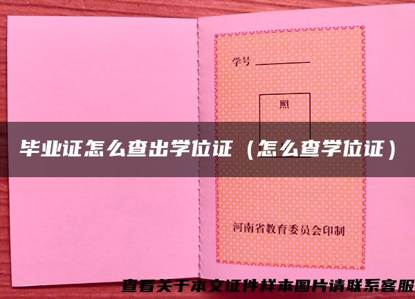 毕业证怎么查出学位证（怎么查学位证）