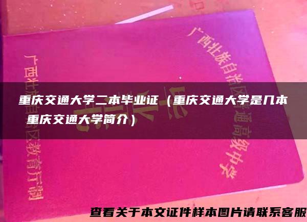 重庆交通大学二本毕业证（重庆交通大学是几本 重庆交通大学简介）