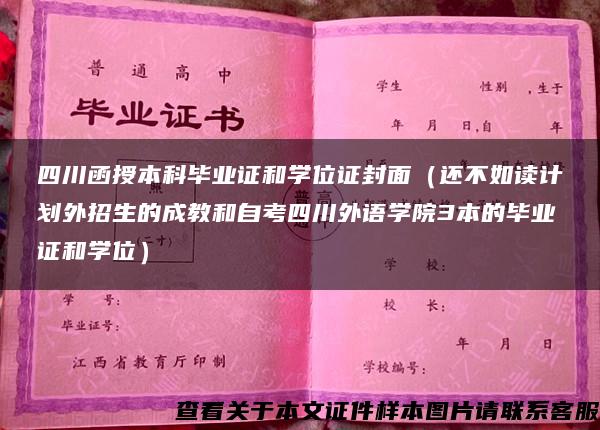 四川函授本科毕业证和学位证封面（还不如读计划外招生的成教和自考四川外语学院3本的毕业证和学位）