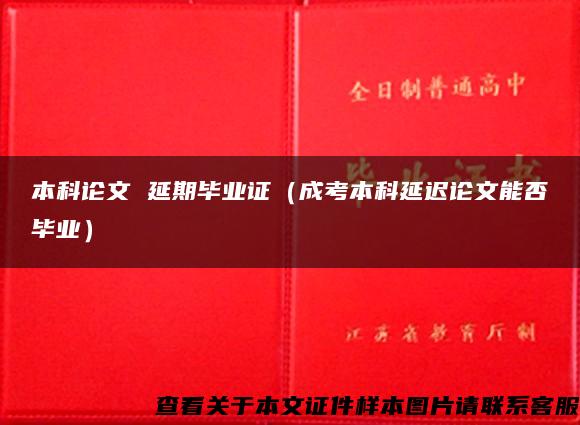 本科论文 延期毕业证（成考本科延迟论文能否毕业）