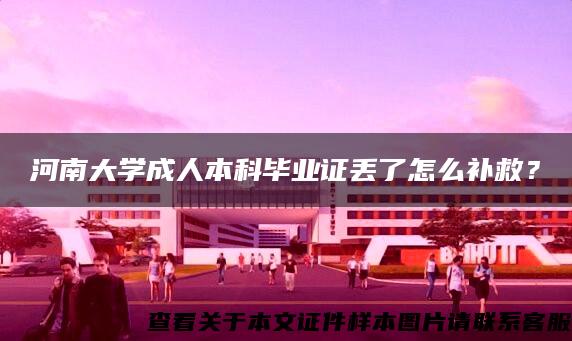 河南大学成人本科毕业证丢了怎么补救？