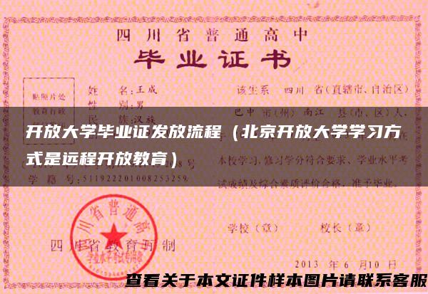 开放大学毕业证发放流程（北京开放大学学习方式是远程开放教育）