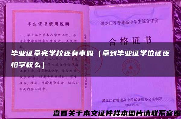 毕业证拿完学校还有事吗（拿到毕业证学位证还怕学校么）