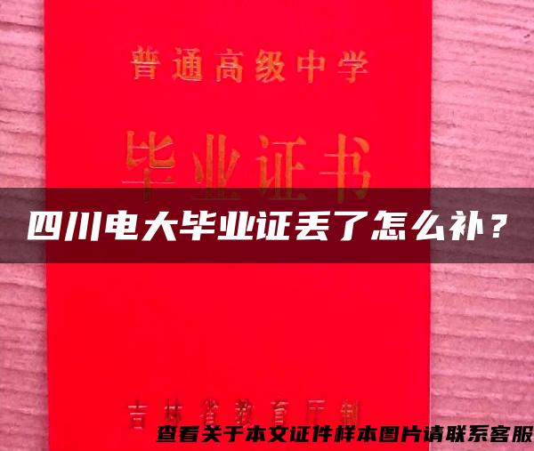 四川电大毕业证丢了怎么补？