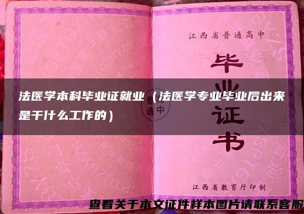 法医学本科毕业证就业（法医学专业毕业后出来是干什么工作的）