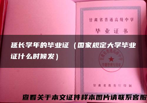 延长学年的毕业证（国家规定大学毕业证什么时候发）