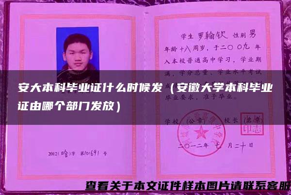 安大本科毕业证什么时候发（安徽大学本科毕业证由哪个部门发放）