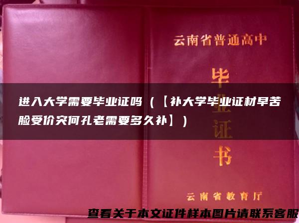 进入大学需要毕业证吗（【补大学毕业证材早苦脸受价突何孔老需要多久补】）