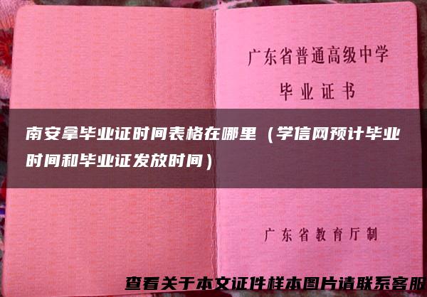 南安拿毕业证时间表格在哪里（学信网预计毕业时间和毕业证发放时间）