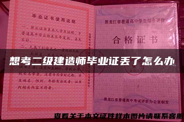 想考二级建造师毕业证丢了怎么办