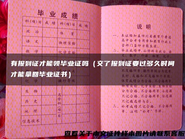 有报到证才能领毕业证吗（交了报到证要过多久时间才能拿回毕业证书）