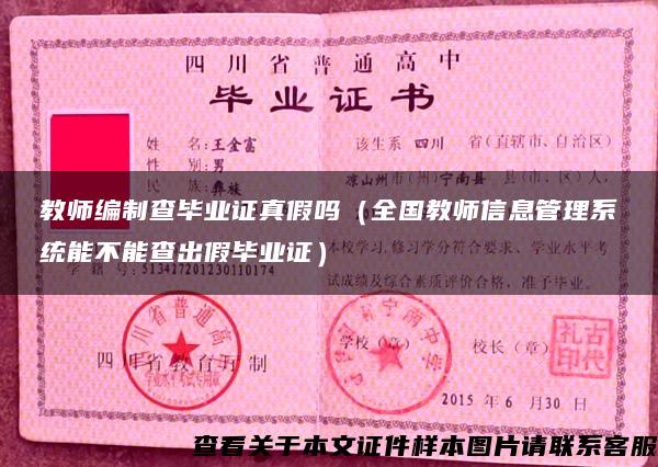 教师编制查毕业证真假吗（全国教师信息管理系统能不能查出假毕业证）