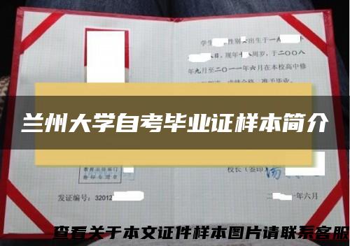 兰州大学自考毕业证样本简介