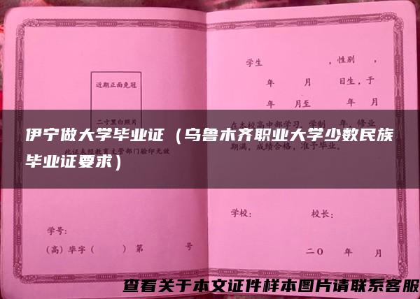 伊宁做大学毕业证（乌鲁木齐职业大学少数民族毕业证要求）