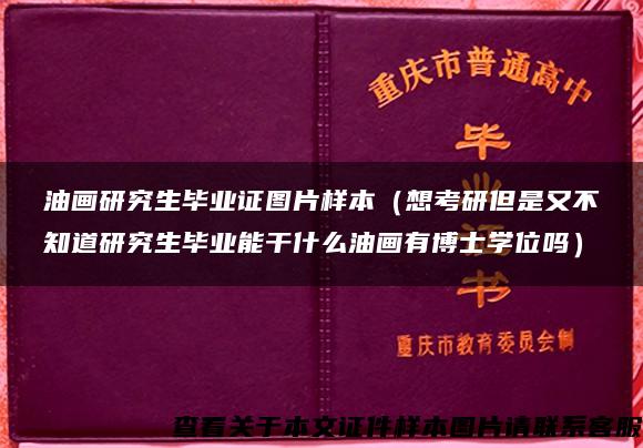 油画研究生毕业证图片样本（想考研但是又不知道研究生毕业能干什么油画有博士学位吗）