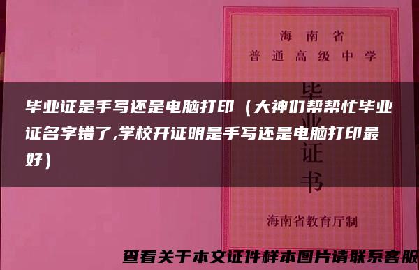 毕业证是手写还是电脑打印（大神们帮帮忙毕业证名字错了,学校开证明是手写还是电脑打印最好）