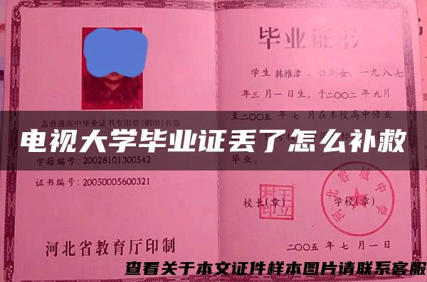 电视大学毕业证丢了怎么补救