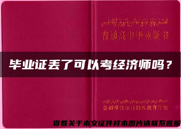 毕业证丢了可以考经济师吗？