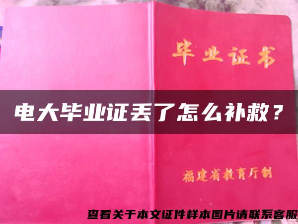 电大毕业证丢了怎么补救？