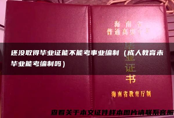 还没取得毕业证能不能考事业编制（成人教育未毕业能考编制吗）