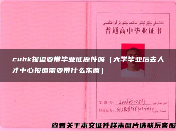 cuhk报道要带毕业证原件吗（大学毕业后去人才中心报道需要带什么东西）