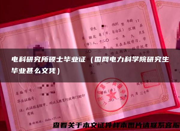 电科研究所硕士毕业证（国网电力科学院研究生毕业甚么文凭）