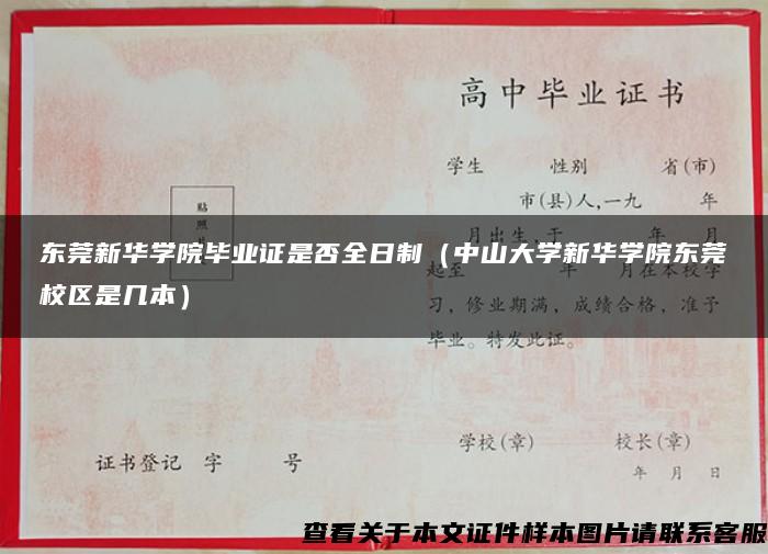 东莞新华学院毕业证是否全日制（中山大学新华学院东莞校区是几本）