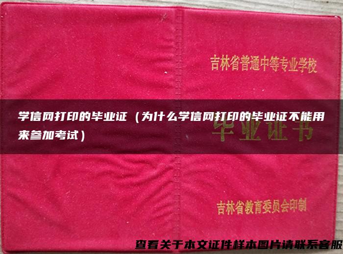 学信网打印的毕业证（为什么学信网打印的毕业证不能用来参加考试）