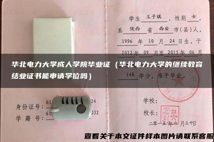 华北电力大学成人学院毕业证（华北电力大学的继续教育结业证书能申请学位吗）