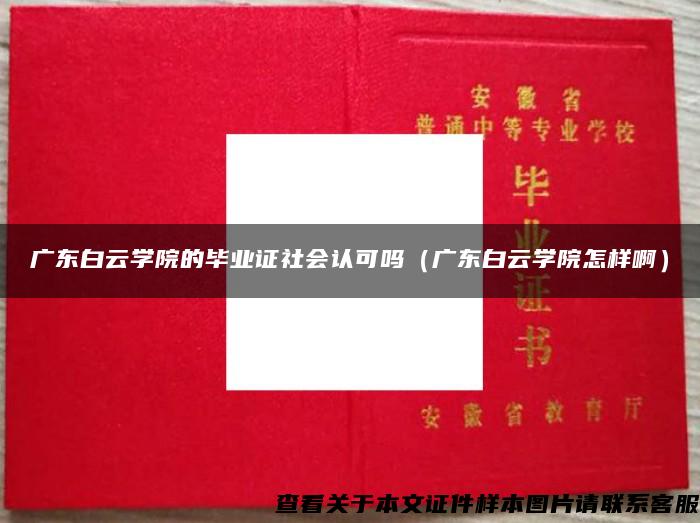 广东白云学院的毕业证社会认可吗（广东白云学院怎样啊）