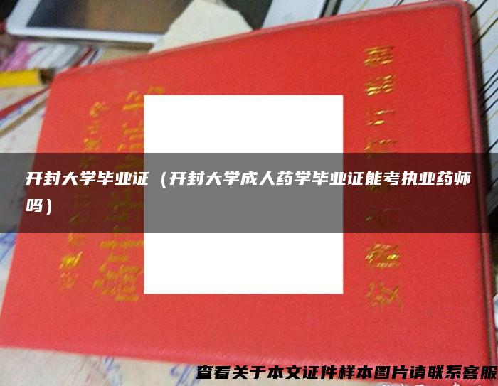 开封大学毕业证（开封大学成人药学毕业证能考执业药师吗）