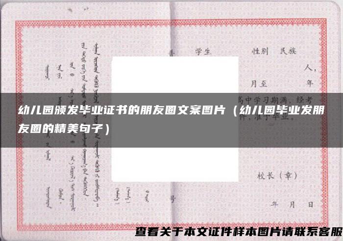 幼儿园颁发毕业证书的朋友圈文案图片（幼儿园毕业发朋友圈的精美句子）