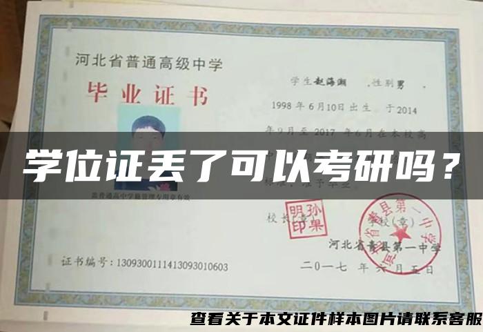 学位证丢了可以考研吗？