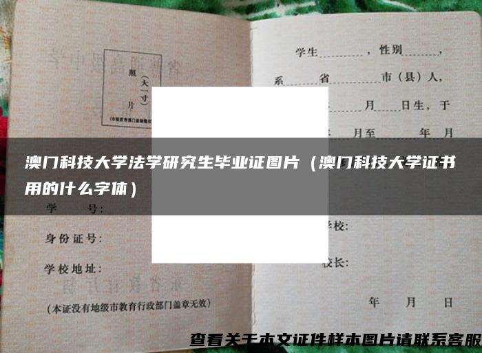 澳门科技大学法学研究生毕业证图片（澳门科技大学证书用的什么字体）