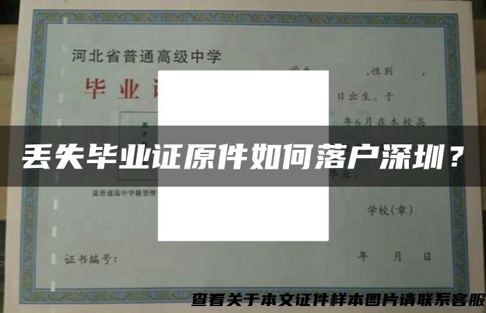 丢失毕业证原件如何落户深圳？