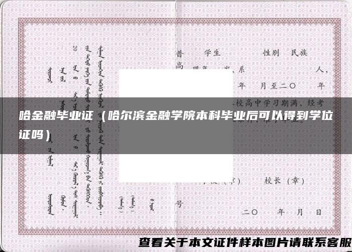 哈金融毕业证（哈尔滨金融学院本科毕业后可以得到学位证吗）