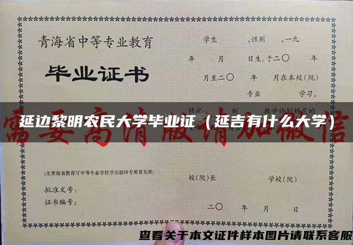 延边黎明农民大学毕业证（延吉有什么大学）