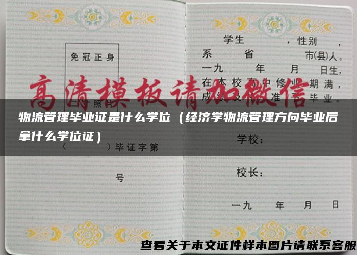 物流管理毕业证是什么学位（经济学物流管理方向毕业后拿什么学位证）