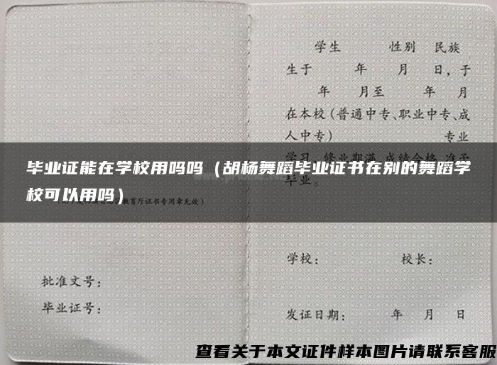 毕业证能在学校用吗吗（胡杨舞蹈毕业证书在别的舞蹈学校可以用吗）