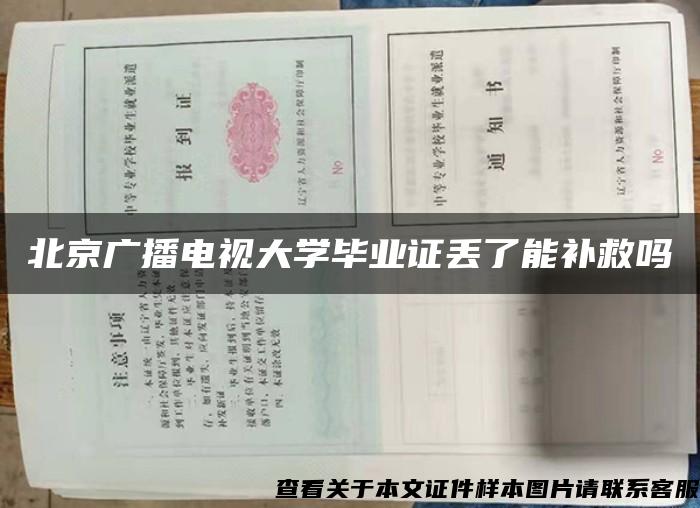 北京广播电视大学毕业证丢了能补救吗