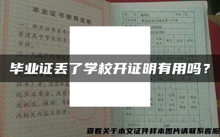 毕业证丢了学校开证明有用吗？