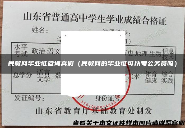 民教网毕业证查询真假（民教网的毕业证可以考公务员吗）