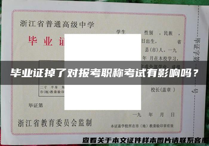 毕业证掉了对报考职称考试有影响吗？