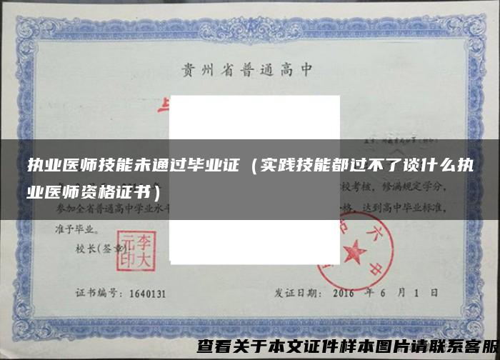 执业医师技能未通过毕业证（实践技能都过不了谈什么执业医师资格证书）