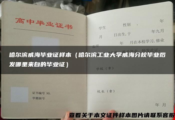 哈尔滨威海毕业证样本（哈尔滨工业大学威海分校毕业后发哪里来自的毕业证）