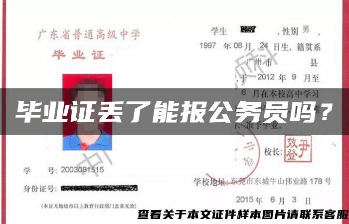 毕业证丢了能报公务员吗？