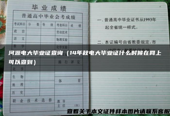 河源电大毕业证查询（14年秋电大毕业证什么时候在网上可以查到）